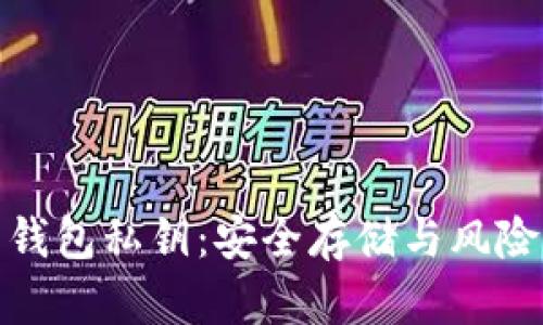 揭秘虚拟币钱包私钥：安全存储与风险防范全攻略