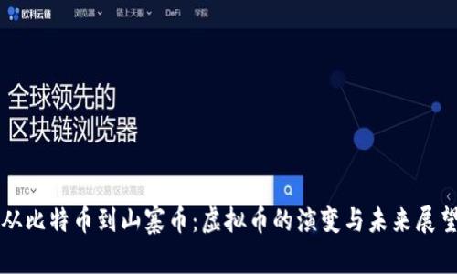 从比特币到山寨币：虚拟币的演变与未来展望