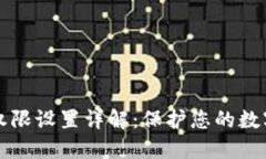 TPWallet权限设置详解：保护