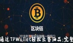 如何通过TPWallet轻松出售油