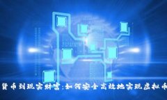 从虚拟货币到现实财富：