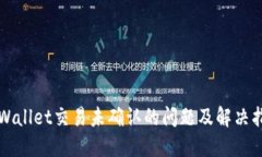 TPWallet交易未确认的问题及