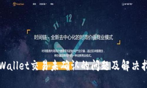 TPWallet交易未确认的问题及解决指南