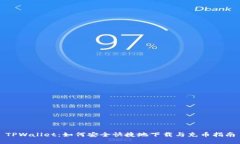 TPWallet：如何安全快捷地下