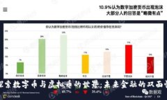 探索数字币与虚拟币的世