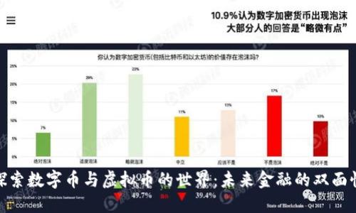 探索数字币与虚拟币的世界：未来金融的双面性