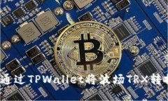 : 轻松兑换：如何通过TP