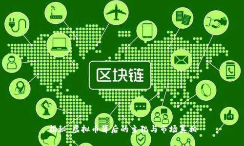 揭秘：虚拟币背后的主犯与市场真相