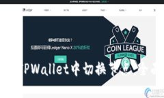 如何在TPWallet中切换节点：