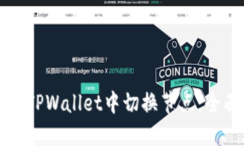 如何在TPWallet中切换节点：全面指南