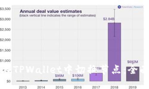 如何在TPWallet中切换节点：全面指南
