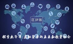 探索太子币：虚拟货币的