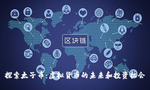 探索太子币：虚拟货币的未来和投资机会