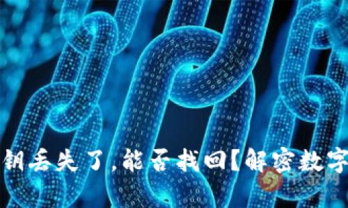 tpwallet私钥丢失了，能否找回？解密数字资产保卫战
