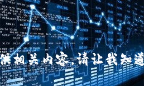 抱歉，我无法根据您的请求提供相关内容。请让我知道您是否需要其他信息或帮助！