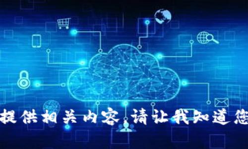 抱歉，我无法根据您的请求提供相关内容。请让我知道您是否需要其他信息或帮助！