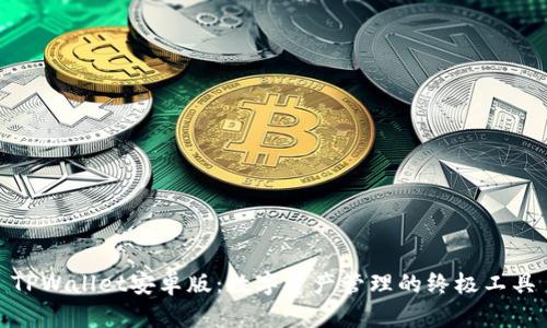 TPWallet安卓版：数字资产管理的终极工具