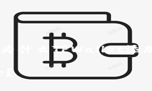 为了保证信息准确和专业性，下面是一个围绕“为什么TPWallet添加币有危险”的、相关关键词、内容和问题的框架。

### 为什么TPWallet添加币可能有潜在危险？
