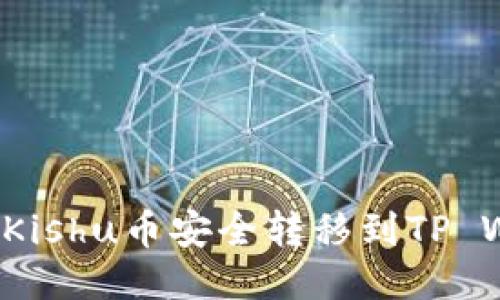 如何将Kishu币安全转移到TP Wallet？