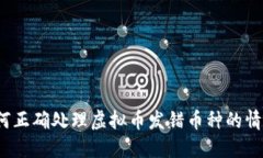 如何正确处理虚拟币发错