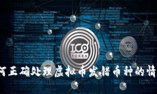 如何正确处理虚拟币发错币种的情况？