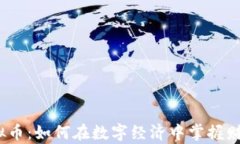 TIP虚拟币：如何在数字经