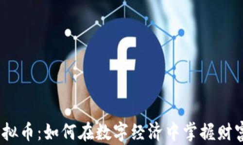 
TIP虚拟币：如何在数字经济中掌握财富密码