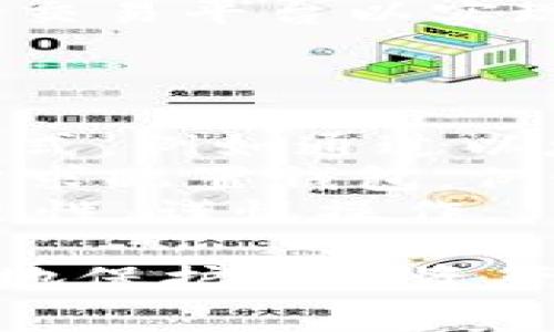 要在TPWallet中将BNB（币安币）转换为ETH（以太坊），你可以按照以下步骤进行操作。以下将介绍具体步骤和注意事项。

一、准备工作
在进行币种转换之前，首先确认你在TPWallet中已经拥有BNB。其次，请确保你的钱包已经连接到以太坊网络，以免在转换过程中遇到连接问题。

二、打开TPWallet
确保你已经下载并安装了TPWallet，并用你的钱包地址或者助记词登录到应用程序中。钱包的安全性非常重要，请确保你的助记词和私钥不与他人分享。

三、选择兑换功能
在TPWallet的主界面，找到并点击“兑换”或“交易”功能选项。这通常在钱包的功能菜单中可以找到。点击后将进入币种兑换页面。

四、选择币种
在兑换页面中，你需要选择要兑换的币种。首先在“从”下拉菜单中选择“BNB”，然后在“到”下拉菜单中选择“ETH”。

五、输入兑换数量
在选择完币种后，你需要在兑换框中输入你想要转换的BNB数量。系统会自动计算出你能获得的ETH数量，注意查看兑换比例以确保你能接受的兑换率。

六、确认交易
在确认兑换的金额无误及汇率可接受之后，点击“确认交易”按钮。系统可能会提示你确认交易信息，包括交易费用及最终获得的币种数量，仔细查看信息以避免误操作。

七、等待交易确认
交易提交后，系统会显示交易正在进行。你可以在交易记录中查看交易状态，等待交易在区块链上得到确认。

八、确认兑换成功
一旦交易成功，返回到你的钱包界面，查看ETH的余额是否已经更新。如果一切正常，BNB已经成功转换为ETH。

九、注意事项
在进行任何形式的数字货币交易时，请务必注意以下几点：
ul
listrong网络费用：/strong每次交易都需要支付一定的网络费用，这取决于当前网络的拥堵情况。/li
listrong汇率波动：/strong加密货币的价格非常波动，随时可能变化，确保在你确认交易前查看最新的汇率。/li
listrong钱包安全：/strong一定要确保存储私钥和助记词的安全，不要轻易透露给他人。/li
listrong风险意识：/strong进行加密货币交易有一定风险，务必谨慎决策，仅投资能承受损失的资金。/li
/ul

相关问题探讨

问题一：TPWallet的安全性如何保证？
TPWallet作为一个去中心化钱包，其安全性取决于用户自我管理其私钥和助记词。首先，请确保在设置钱包时生成的助记词要妥善保管，不要存储在云端或分享给他人。此外，TPWallet本身具备多重签名功能和屏幕锁定等安全措施，用户可以根据需要配置这些功能。
同时，定期更新软件，避免使用公共网络进行交易，也能有效提高钱包的安全性。对于大额资产，建议采用硬件钱包进行存储。总之，安全在于用户的操作意识和习惯，保持警惕，积极防范可能出现的安全风险。

问题二：BNB与ETH的价值如何影响交易？
BNB与ETH的价值波动对交易过程产生直接影响。BNB是币安交易所推出的代币，主要用于降低交易手续费和参与各种生态活动，而ETH则是以太坊网络的基础货币。两者的价格受市场供需以及各种因素的影响，例如市场情绪、政策法规、技术进展等。
因此，当你在TPWallet进行BNB与ETH兑换时，要仔细观察两者间的兑换汇率。在交易确认前，查看实时行情是很重要的一步。尽管数字货币市场的波动往往较大，但保持冷静，根据自己的投资情况决策，将会降低投资风险。

问题三：如何提高BNB到ETH的兑换效率？
提升兑换效率的方法主要有以下几点：首先，选择合适的兑换时机。在市场波动较大的时期，汇率相对不稳定，建议在市场相对平稳时进行兑换。
其次，注意选择高流动性的交易对，流动性好的交易对在兑换时交易滑点会相对较小，减少不必要的损失。此外，可以使用聚合交易平台以实现更好的兑换率。通过实时一个平台将多个交易所的成交价格进行比较，确保获得最佳的兑换条件。
最后，一定要了解每次兑换过程中的各类费用，谨慎选择尽量降低成本的兑换方案，从而提升兑换的整体效益。

问题四：TPWallet如何与其他钱包进行互操作？
TPWallet作为一个支持多种区块链的去中心化钱包，能够与其他钱包进行互操作。这通常涉及到使用标准化的公钥和地址格式，例如通过以太坊的ERC-20标准来识别各类代币。通过这些标准，TPWallet就能够向任何支持相同标准的地址转账。
此外，TPWallet还可以通过API与其他服务进行集成，比如去中心化交易所（DEX）或链上应用（DApp）。用户需要根据自己的需求配置钱包，例如设置网络参数、添加自定义代币等，使得TPWallet可以实现更广泛的适配性。
在进行跨钱包转账时，务必要确认目标地址的正确性，避免因输入错误导致资产损失。始终保持意识到加密货币交易的不可逆性，谨慎操作。

总结来说，通过上述步骤，你可以在TPWallet中顺利将BNB转换为ETH。务必注意各类安全、手续费和市场波动等问题，以更好地保护你的资产和提升交易体验。如果你还有更多相关问题，欢迎继续咨询！