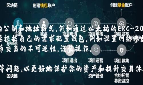 要在TPWallet中将BNB（币安币）转换为ETH（以太坊），你可以按照以下步骤进行操作。以下将介绍具体步骤和注意事项。

一、准备工作
在进行币种转换之前，首先确认你在TPWallet中已经拥有BNB。其次，请确保你的钱包已经连接到以太坊网络，以免在转换过程中遇到连接问题。

二、打开TPWallet
确保你已经下载并安装了TPWallet，并用你的钱包地址或者助记词登录到应用程序中。钱包的安全性非常重要，请确保你的助记词和私钥不与他人分享。

三、选择兑换功能
在TPWallet的主界面，找到并点击“兑换”或“交易”功能选项。这通常在钱包的功能菜单中可以找到。点击后将进入币种兑换页面。

四、选择币种
在兑换页面中，你需要选择要兑换的币种。首先在“从”下拉菜单中选择“BNB”，然后在“到”下拉菜单中选择“ETH”。

五、输入兑换数量
在选择完币种后，你需要在兑换框中输入你想要转换的BNB数量。系统会自动计算出你能获得的ETH数量，注意查看兑换比例以确保你能接受的兑换率。

六、确认交易
在确认兑换的金额无误及汇率可接受之后，点击“确认交易”按钮。系统可能会提示你确认交易信息，包括交易费用及最终获得的币种数量，仔细查看信息以避免误操作。

七、等待交易确认
交易提交后，系统会显示交易正在进行。你可以在交易记录中查看交易状态，等待交易在区块链上得到确认。

八、确认兑换成功
一旦交易成功，返回到你的钱包界面，查看ETH的余额是否已经更新。如果一切正常，BNB已经成功转换为ETH。

九、注意事项
在进行任何形式的数字货币交易时，请务必注意以下几点：
ul
listrong网络费用：/strong每次交易都需要支付一定的网络费用，这取决于当前网络的拥堵情况。/li
listrong汇率波动：/strong加密货币的价格非常波动，随时可能变化，确保在你确认交易前查看最新的汇率。/li
listrong钱包安全：/strong一定要确保存储私钥和助记词的安全，不要轻易透露给他人。/li
listrong风险意识：/strong进行加密货币交易有一定风险，务必谨慎决策，仅投资能承受损失的资金。/li
/ul

相关问题探讨

问题一：TPWallet的安全性如何保证？
TPWallet作为一个去中心化钱包，其安全性取决于用户自我管理其私钥和助记词。首先，请确保在设置钱包时生成的助记词要妥善保管，不要存储在云端或分享给他人。此外，TPWallet本身具备多重签名功能和屏幕锁定等安全措施，用户可以根据需要配置这些功能。
同时，定期更新软件，避免使用公共网络进行交易，也能有效提高钱包的安全性。对于大额资产，建议采用硬件钱包进行存储。总之，安全在于用户的操作意识和习惯，保持警惕，积极防范可能出现的安全风险。

问题二：BNB与ETH的价值如何影响交易？
BNB与ETH的价值波动对交易过程产生直接影响。BNB是币安交易所推出的代币，主要用于降低交易手续费和参与各种生态活动，而ETH则是以太坊网络的基础货币。两者的价格受市场供需以及各种因素的影响，例如市场情绪、政策法规、技术进展等。
因此，当你在TPWallet进行BNB与ETH兑换时，要仔细观察两者间的兑换汇率。在交易确认前，查看实时行情是很重要的一步。尽管数字货币市场的波动往往较大，但保持冷静，根据自己的投资情况决策，将会降低投资风险。

问题三：如何提高BNB到ETH的兑换效率？
提升兑换效率的方法主要有以下几点：首先，选择合适的兑换时机。在市场波动较大的时期，汇率相对不稳定，建议在市场相对平稳时进行兑换。
其次，注意选择高流动性的交易对，流动性好的交易对在兑换时交易滑点会相对较小，减少不必要的损失。此外，可以使用聚合交易平台以实现更好的兑换率。通过实时一个平台将多个交易所的成交价格进行比较，确保获得最佳的兑换条件。
最后，一定要了解每次兑换过程中的各类费用，谨慎选择尽量降低成本的兑换方案，从而提升兑换的整体效益。

问题四：TPWallet如何与其他钱包进行互操作？
TPWallet作为一个支持多种区块链的去中心化钱包，能够与其他钱包进行互操作。这通常涉及到使用标准化的公钥和地址格式，例如通过以太坊的ERC-20标准来识别各类代币。通过这些标准，TPWallet就能够向任何支持相同标准的地址转账。
此外，TPWallet还可以通过API与其他服务进行集成，比如去中心化交易所（DEX）或链上应用（DApp）。用户需要根据自己的需求配置钱包，例如设置网络参数、添加自定义代币等，使得TPWallet可以实现更广泛的适配性。
在进行跨钱包转账时，务必要确认目标地址的正确性，避免因输入错误导致资产损失。始终保持意识到加密货币交易的不可逆性，谨慎操作。

总结来说，通过上述步骤，你可以在TPWallet中顺利将BNB转换为ETH。务必注意各类安全、手续费和市场波动等问题，以更好地保护你的资产和提升交易体验。如果你还有更多相关问题，欢迎继续咨询！