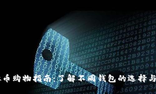 虚拟币购物指南：了解不同钱包的选择与使用