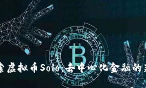 探索虚拟币Solo：去中心化金融的新星