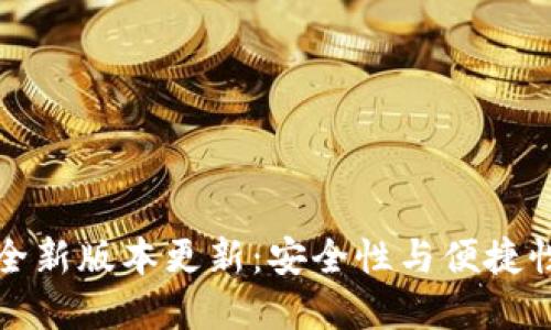 : TPWallet全新版本更新：安全性与便捷性的完美结合