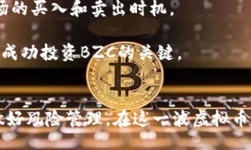 sbzctitle/s

bzctitle如何在BZC虚拟币的浪潮中把握投资机会/bzctitle

虚拟币, BZC, 投资机会/guanjianci

Introduction
在近年来的金融市场中，虚拟货币的崛起引发了全球投资者的广泛关注。作为一种新兴的资产类别，虚拟币不仅具有高度的流动性和投资潜力，还展现出颠覆传统金融系统的可能性。而在这一波虚拟币热潮中，BZC（Bitcoin Zero Coin）作为一种新型的数字货币，因其独特的属性和市场表现而受到越来越多投资者的青睐。

BZC是一种基于区块链技术的加密货币，其胚胎概念在于提供更加安全、去中心化的交易环境。无论是在支持智能合约的功能，还是在交易费用的上，BZC都展现出了相对较强的竞争力。这篇文章将详细探讨BZC虚拟币的发展历程、投资机会、市场趋势及其未来可能面临的挑战与机遇。

BZC虚拟币的发展历程
BZC虚拟币的起源可以追溯到2019年，当时为了应对市场对安全性与去中心化的需求，开发团队开始构建BZC的初始框架。与早期的比特币相比，BZC在技术架构上进行了大幅，使得其在交易速度、交易费用及可扩展性方面更具优势。随着技术的逐渐成熟，BZC于2020年正式上线，得到了很多投资者的支持与关注。

经过一段时间的发展，BZC的市场规模逐渐扩大，从最初的几千万美元市值，迅速攀升至数十亿美元。其背后的技术团队和社区也在不断努力，推动BZC在交易所的上市，并获得了一些主流交易平台的支持。

BZC的投资机会分析
随着BZC的快速发展，投资者的关注度逐渐提升，很多人开始思考如何在这一数字货币中挖掘投资机会。在这里，我们可以从以下几个方面来分析BZC的投资价值。

首先，BZC具有良好的技术基础。作为一种基于区块链技术构建的虚拟货币，BZC依赖于去中心化的网络验证机制，其安全性和透明性得到了广泛的认可。此外，BZC在智能合约的支持下，具备了更多的应用场景，如跨境支付、资产管理等，这进一步增强了其投资吸引力。

其次，BZC的流动性相对较高，投资者可以在多个主流交易平台上进行买卖。这种便利性使得BZC成为投资者进行短期投机的一个理想选择。此外，BZC在市场中的价值波动性也给了投资者更多的获利机会，尤其是在市场行情较为活跃的时候。

最后，社区的支持同样是投资BZC的重要因素。BZC的开发团队和社区一直在积极推广其应用生态，努力增加其实际用途，同时也促进了市场的共同发展。这种良性的循环不仅提升了BZC的知名度，也为投资者提供了更多的信心。

BZC虚拟币的市场趋势
在全球数字货币市场中，BZC的发展趋势值得关注。随着越来越多的投资者涌向虚拟货币领域，BZC作为一个后起之秀，正在迅速吸引更多的资金流入。

根据市场分析，未来BZC将可能迎来以下几个趋势：首先是市场认知度的提升。在主流媒体和投资机构的关注下，BZC的知名度和认可度将逐渐上升，这有助于进一步吸引投资者的目光。其次，随着市场需求的增加，BZC可能会与更多的实际应用场景相结合，推动其在金融、物流及其他行业中的广泛应用。

此外，随着区块链技术的不断创新和发展，BZC有可能在竞争中保持其独特的优势。例如，通过不断完善其技术基础，BZC可望在交易速度、手续费及用户体验上实现更大的突破。这些优势都将为BZC的长期投资价值提供更强的支撑。

可能的挑战与风险
尽管BZC的前景看似光明，但在投资过程中，投资者仍需警惕可能面临的风险和挑战。首先，虚拟币市场的波动性极大，价格波动可能会给投资者带来相应的损失。按照历史数据分析，市场中的一些事件可能会引起BZC或其他虚拟币的暴跌，投资者必须具备足够的风险承受能力。

其次，市场监管政策的不确定性也是一个潜在的风险因素。各国对虚拟货币的监管方式不同，企业面临的合规压力可能会影响BZC的发展方向。投资者需要密切关注各国政策动向，并及时调整自己的投资策略。

最后，竞争的加剧也是导致BZC未来发展压力的一个重要方面。市场上存在着大量优秀的虚拟币项目，如以太坊、瑞波币等，这些项目在技术、社区支持和应用方面都具有不错的表现。如果BZC不能适应市场的变化，或者未能在竞争中保持优势，其价值可能会受到影响。

常见问题解答

1. BZC虚拟币如何进行交易？
对于初次接触虚拟币的新手来说，了解如何进行BZC的交易是非常关键的。首先，您需要选择一个支持BZC交易的加密货币交易所，例如Binance、Huobi等。在选择交易所时，确保其安全性和信誉度，查看是否存在用户反馈或者关于其市场资质的合理评价。

然后，您需要在交易所创建一个账户，并根据要求验证身份和链接支付方式。成功注册后，将资金充值到您的账户上，您即可开始进行BZC的买入和卖出。

在交易过程中，您可以选择进行市场单或限价单交易。市场单是以当前市场价格进行交易，而限价单则是您设定一个期望价格来进行交易。此外，建议经常查看市场行情，分析价格走势，以帮助确定最佳的交易时机。

2. 如何评估BZC虚拟币的投资风险？
评估BZC的投资风险需要考虑多方面的因素。首先，从技术层面上讲，BZC的开发团队和技术基础是关键。研究其白皮书、了解其技术框架和发展路线图，可以帮助您更好地识别其潜在的技术风险。

其次，从市场层面来看，保持对行业动态的敏感，分析BZC在市场中的竞争态势，将有助于您判断其相对价值。此外，关注社区活动和项目开发进展，可以对BZC的长期发展做出更清晰的判断。

最后，您还需考虑个人的风险承受能力。投资BZC可能面临严重的价格波动，建议设定投资额度并控制风险，以避免不必要的财政损失。

3. BZC的未来发展方向是什么？
BZC未来的发展方向主要体现在技术的升级和市场的拓展。未来，BZC将积极探索与传统金融、互联网行业的合作机会，以增强其市场竞争力。比如，针对去中心化金融（DeFi）和非同质化代币（NFT）的应用，BZC可以寻求增加在这些领域的扩展潜力，通过结合实际用例提升其公信力。

此外，BZC还将考虑提升用户体验，通过降低交易手续费用、加快交易确认时间，加强与用户的互动与沟通，以推动其用户基础进一步扩大。持续的市场教育和社区推广，都会是BZC发展的重要组成部分。

4. 如何选择投资BZC的时机？
选择投资BZC的时机需要结合市场的整体环境。通常情况下，可以关注市场行情的变化、政策的调整、项目的进展等因素。例如当监管政策趋向宽松、新的应用项目出现，往往代表着更大的市场机会。

此外，密切关注BZC的技术更新和合作伙伴的签约信息，这些都能为您提供重要的市场信号。在投资时宜结合技术分析和基本面分析，帮助判断市场的买入和卖出时机。

通过对时机的把握，投资者能够在市场波动中寻找机会，避免在高位追涨或者在低位错失机会。保持敏锐的市场洞察力，并结合适度的风险控制，是成功投资BZC的关键。

Conclusion
总的来说，BZC虚拟币作为一种新兴数字货币，具备了良好的投资潜力和市场前景。然而，投资者在进行投资时应保持警惕，充分了解市场动态，并做好风险管理。在这一波虚拟币热潮中，把握好时机，可能会为投资者带来可观的收益。