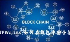 : 解密TPWallet：如何在钱包