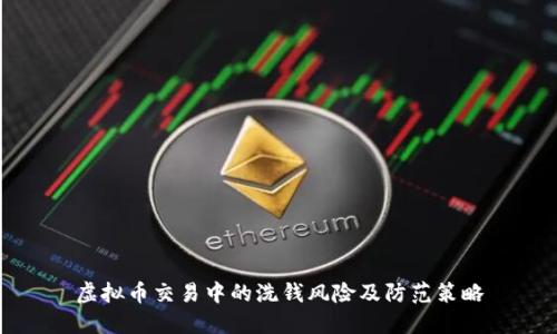 虚拟币交易中的洗钱风险及防范策略