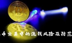 虚拟币交易中的洗钱风险