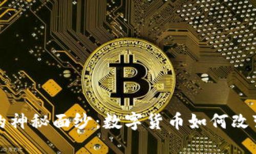 揭开大米虚拟币的神秘面纱：数字货币如何改变我们的饮食产业