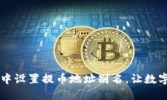 如何在TPWallet中设置提币地