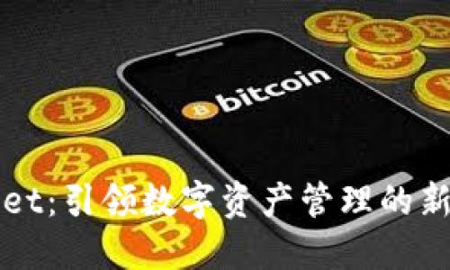 TPWallet：引领数字资产管理的新风向标
