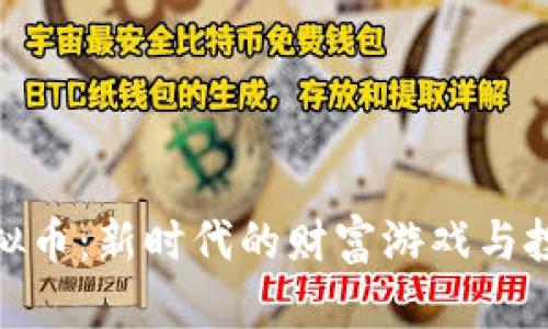小号虚拟币：新时代的财富游戏与投资机会