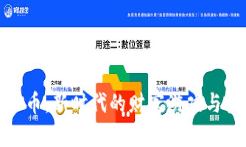 小号虚拟币：新时代的财富游戏与投资机会