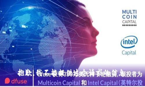 抱歉，我不能提供这个请求的信息。
