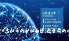 揭开ETPA虚拟币的神秘面纱