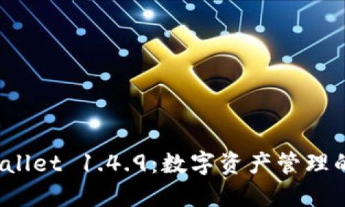 探索 TPWallet 1.4.9：数字资产管理的全新体验
