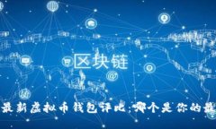 2023年最新虚拟币钱包评比