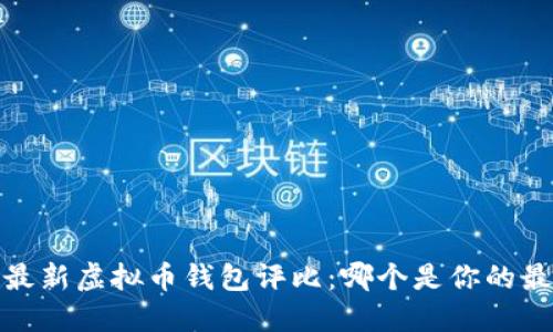 2023年最新虚拟币钱包评比：哪个是你的最佳选择？