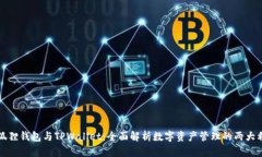 小狐狸钱包与TPWallet：全面