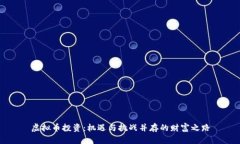 虚拟币投资：机遇与挑战