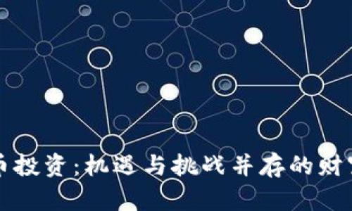 虚拟币投资：机遇与挑战并存的财富之路