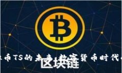 探索虚拟币TS的未来：数字